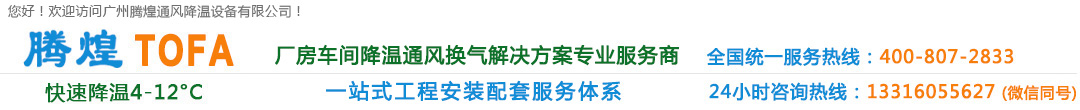 廣州廠房降溫設備、廣州車間通風降溫、廣州負壓風機、廣州工廠降溫換氣解決方案、清遠環(huán)?？照{(diào)、清遠水冷空調(diào)、清遠冷風機水空調(diào)、清遠車間降溫通風設備、清遠工業(yè)通風換氣排風工程、花都高溫悶熱發(fā)熱廠房車間通風降溫換氣系統(tǒng)、花都排風設備安裝維修公司